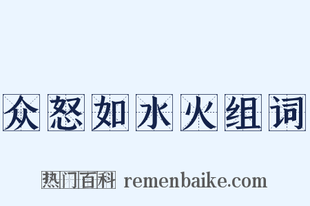 众怒如水火组词是什么意思的图片